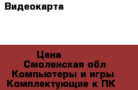 Видеокарта hd 6790 power color › Цена ­ 4 000 - Смоленская обл. Компьютеры и игры » Комплектующие к ПК   